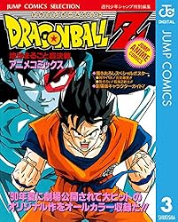 Amazon.co.jp: ドラゴンボールZ アニメコミックス 3 地球まるごと超