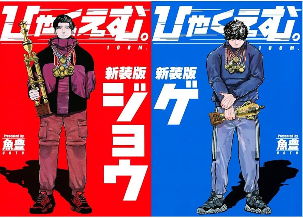 Amazon.co.jp: ひゃくえむ。新装版 (上)(下)巻セット : 本