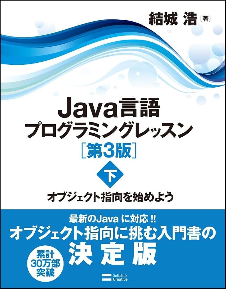 Java言語プログラミングレッスン 第3版(下) オブジェクト指向を始め