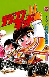 ラジコンキッド(5) | のなかみのる, 神保史郎 | マンガ | Kindleストア