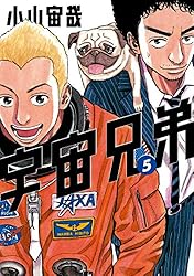 宇宙兄弟（43） (モーニングコミックス) | 小山宙哉 | 青年マンガ