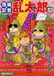 Amazon.co.jp: 落第忍者乱太郎（65） (あさひコミックス) eBook : 尼子