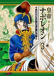 皇帝ナポレオン(1) | 池田理代子 | マンガ | Kindleストア | Amazon