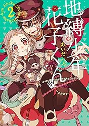 Amazon.co.jp: 地縛少年 花子くん 16巻 (デジタル版Gファンタジー