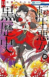 転生悪女の黒歴史【電子限定描き下ろし付き】 11 (花とゆめコミックス