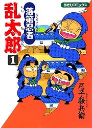 Amazon.co.jp: 落第忍者乱太郎（65） (あさひコミックス) eBook : 尼子