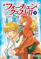 Amazon.co.jp: 新フォーチュン・クエストII（5） あのクエストに挑戦