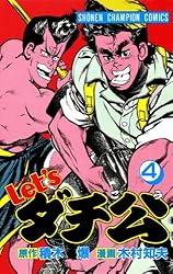 Amazon.co.jp: Let'sダチ公 1 (少年チャンピオン・コミックス) 電子