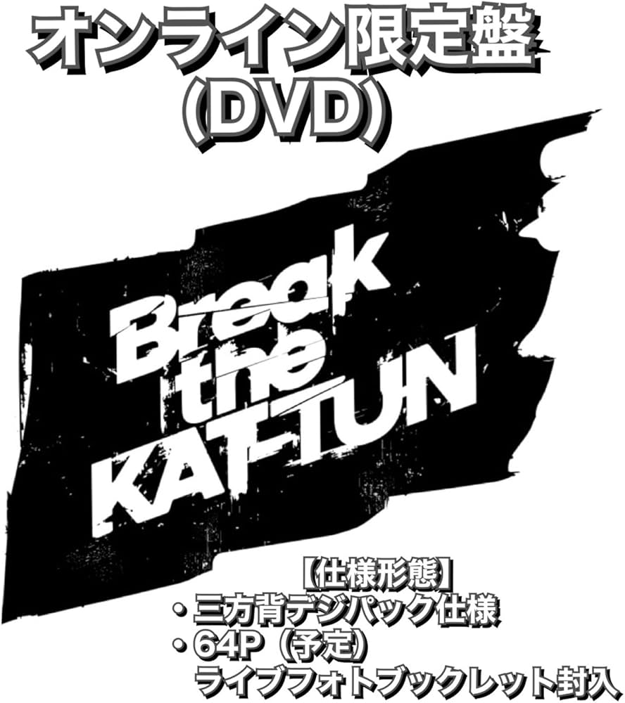 Amazon.co.jp: 【オンライン限定盤】(DVD盤)『 Break the KAT-TUN
