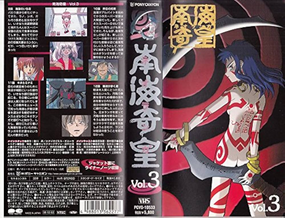 Amazon.co.jp: 南海奇皇(ネオランガ)(3) [VHS] : 宮村優子, 住友優子