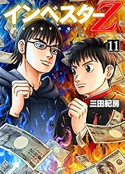 Amazon.co.jp: インベスターZ(21) eBook : 三田紀房: Kindleストア