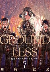 GROUNDLESS ： 1－隻眼の狙撃兵－ (アクションコミックス) | 影待蛍太