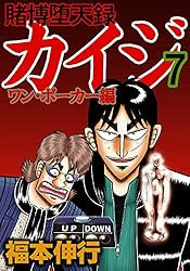 Amazon.co.jp: 賭博堕天録 カイジ ワン・ポーカー編 16 eBook : 福本