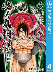 Amazon.co.jp: 火ノ丸相撲 28 (ジャンプコミックスDIGITAL) eBook