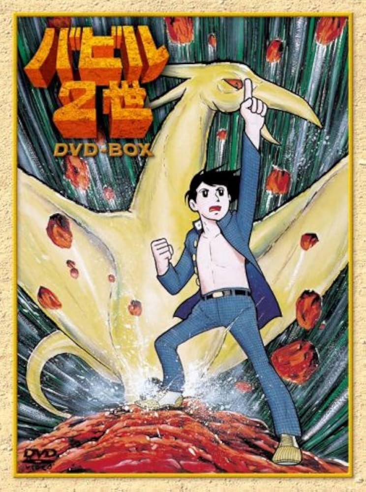 Amazon.co.jp: バビル2世 DVD-BOX : 菊地俊輔, 神谷明, 大塚周夫, 野田