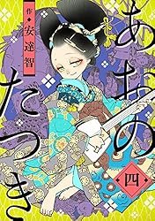 あおのたつき (1) | 安達智 | マンガ | Kindleストア | Amazon