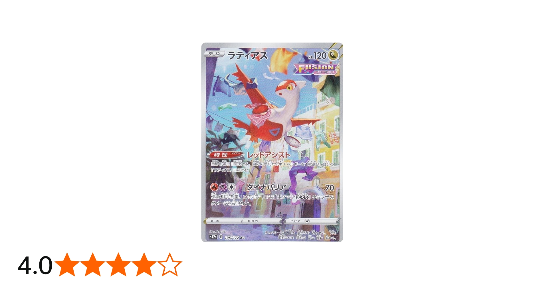 Amazon.co.jp: ポケモンカードゲーム S12a 195/172 ラティアス 竜 (AR