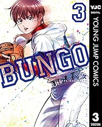 Amazon.co.jp: BUNGO―ブンゴ― 1 (ヤングジャンプコミックスDIGITAL