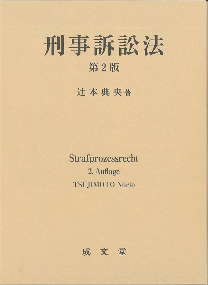 刑事訴訟法 第2版 | 辻本 典央 |本 | 通販 | Amazon