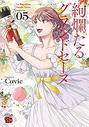 絢爛たるグランドセーヌ 27 (チャンピオンREDコミックス) | Cuvie