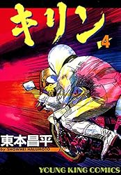 キリン（1） (ヤングキングコミックス) | 東本昌平 | 青年マンガ