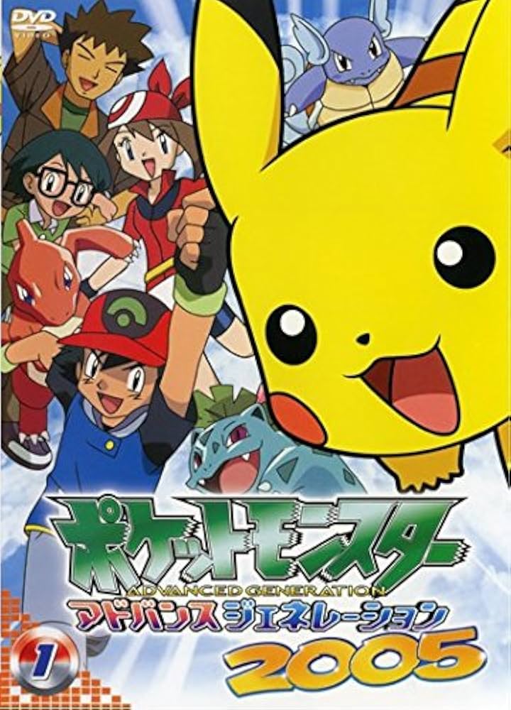 Amazon.co.jp: ポケットモンスター アドバンスジェネレーション 2005