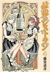 最後のレストラン 23巻（完）【電子特典付き】 (バンチコミックス
