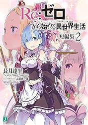 Amazon.co.jp: Re：ゼロから始める異世界生活 短編集1 (MF文庫J