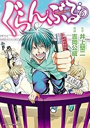ぐらんぶる（25） (アフタヌーンコミックス) | 井上堅二, 吉岡公威