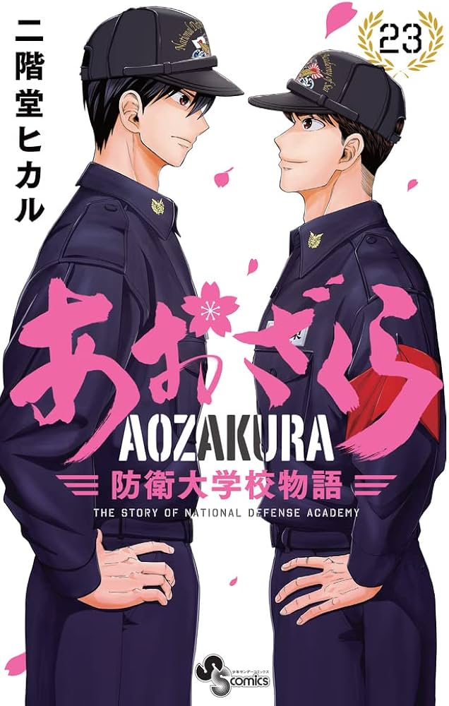 あおざくら 防衛大学校物語 (23) (少年サンデーコミックス) | 二階堂