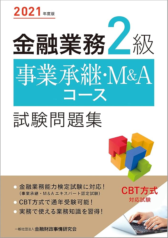 2021年度版 金融業務2級 事業承継・M&Aコース試験問題集 | 一般社団