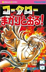 Amazon.co.jp: コータローまかりとおる！（17） (週刊少年マガジン