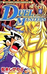 Amazon.co.jp: デュエル・マスターズ（15） (てんとう虫コミックス