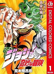 Amazon.co.jp: ジョジョの奇妙な冒険 第5部 黄金の風 カラー版 1