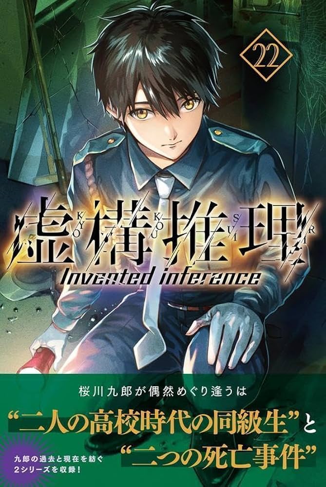 Amazon.co.jp: 虚構推理(22) (月刊少年マガジンKC) : 片瀬 茶柴, 城平