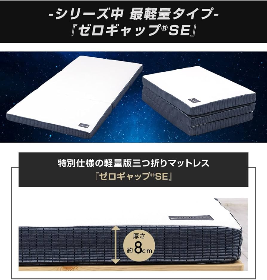 Amazon｜SOMRESTA（ソムレスタ） ゼロギャップSE 三つ折りマットレス