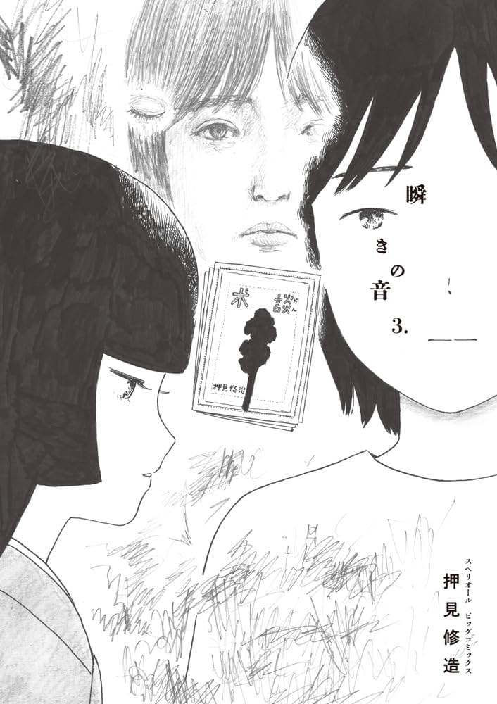 Amazon.co.jp: 瞬きの音 (3) (ビッグコミックス) : 押見 修造: 本