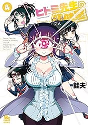 ヒトミ先生の保健室(1) (RYU COMICS) | 鮭夫 | マンガ | Kindleストア