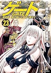 Amazon.co.jp: ゲート 自衛隊 彼の地にて、斯く戦えり23 (アルファ