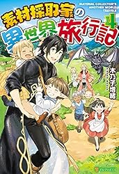 Amazon.co.jp: 素材採取家の異世界旅行記17 (アルファポリス) 電子書籍