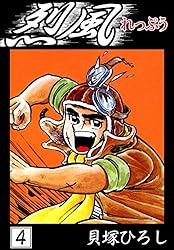 烈風 （1） | 貝塚ひろし | マンガ | Kindleストア | Amazon