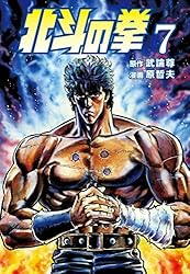北斗の拳 7巻 (ゼノンコミックス) | 武論尊, 原哲夫 | 青年マンガ