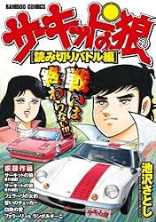 サーキットの狼 スーパーワイド完全版 [読みきりバトル編] (バンブー