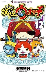 Amazon.co.jp: 妖怪ウォッチ（12） (てんとう虫コミックス) 電子書籍