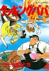 Amazon.co.jp: クッキングパパ（103） (モーニングコミックス