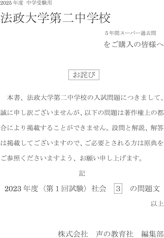 Amazon.co.jp: 法政大学第二中学校 2025年度用 5年間（＋3年間HP