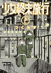 少女終末旅行 5巻: バンチコミックス | つくみず | 青年マンガ