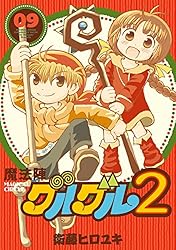 Amazon.co.jp: 魔法陣グルグル2 (20) (デジタル版ガンガンコミックス