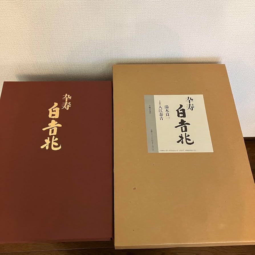 卒寿白吉兆 湯木貞一 写真撮影入江泰吉 【公式通販】