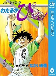 Amazon.co.jp: わたるがぴゅん！ 47 (ジャンプコミックスDIGITAL